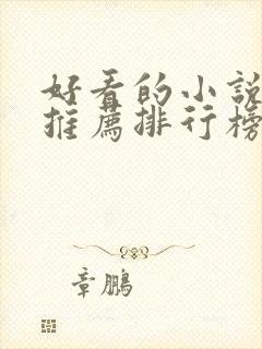 好看的小说软件推荐排行榜