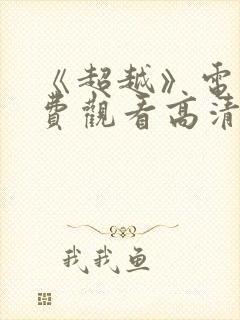 《超越》电影免费观看高清