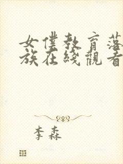 女仆教育落魄贵族在线观看封面