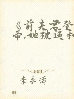 《前夫君登基为帝,她被逼和离》封面