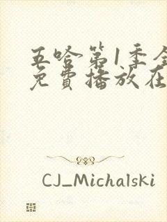 五哈第1季全集免费播放在线观看高清