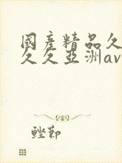 国产精品久久久久久亚洲av