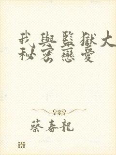 我与监狱大佬的秘密恋爱