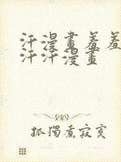 汗漫画羞羞漫画汗汗漫画封面