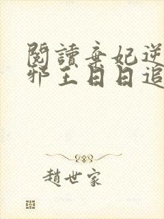 阅读弃妃逆袭:邪王日日追妻忙