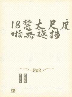 18禁大尺度啪啪无遮挡