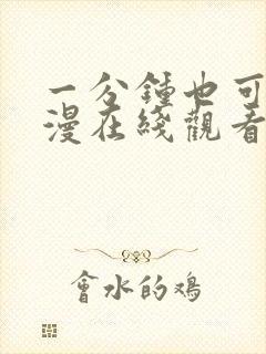 一分钟也可以动漫在线观看全集完整封面