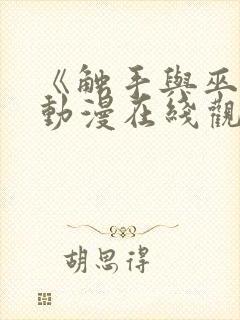 《触手与巫女》动漫在线观看电视剧封面