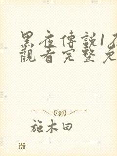 黑夜传说1在线观看完整免费