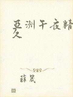 亚洲午夜精品久久