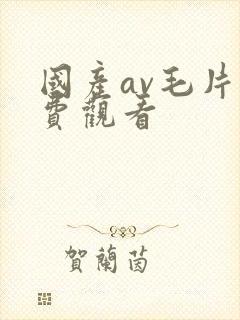 国产av毛片免费观看