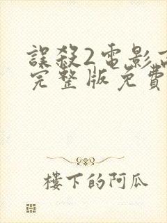 误杀2电影高清完整版免费观看