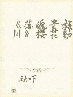 《落魄贵族琉璃川》樱花动漫