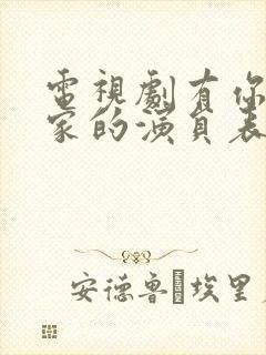 电视剧有你才有家的演员表