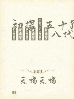 初撮り五十路妻ドキュメント八代敦封面