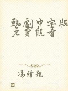 韩剧中字版全集免费观看