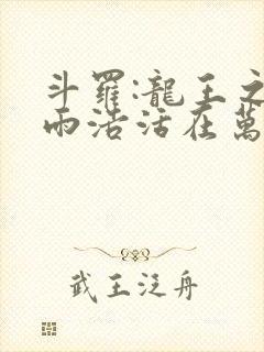 斗罗:龙王之霍雨浩活在万年后 小说