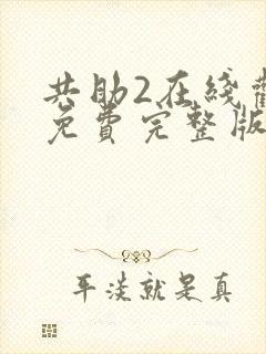 共助2在线观看免费完整版国语版