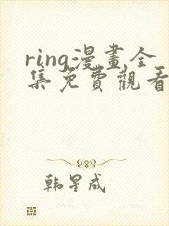ring漫画全集免费观看番外篇