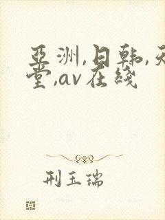 亚洲,日韩,天堂,av在线