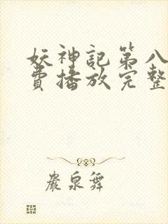 妖神记第八季免费播放完整版封面