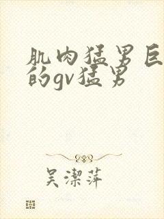 肌肉猛男巨大爽的gv猛男封面