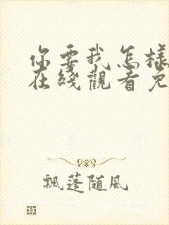 你要我怎样电影在线观看免费封面