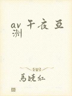 av 午夜 亚洲封面