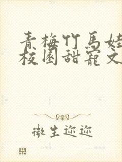 青梅竹马娃娃亲校园甜宠文封面