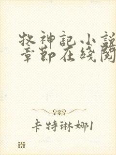 牧神记小说最新章节在线阅读