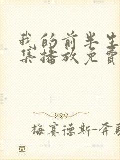 我的前半生42集播放免费