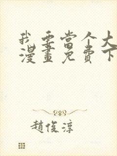 我要当个大坏蛋漫画免费下拉式封面