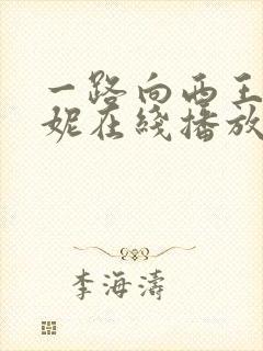 一路向西王李丹妮在线播放
