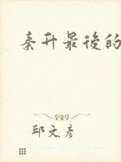 秦升最后的结局