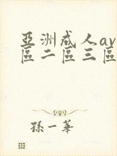 亚洲成人av一区二区三区在线观看