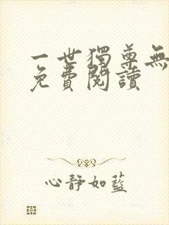 一世独尊无弹窗免费阅读