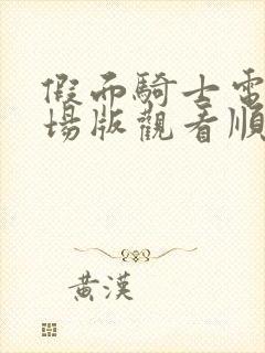 假面骑士电王剧场版观看顺序