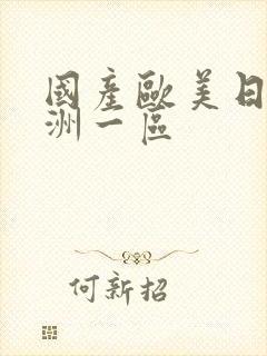 国产欧美日韩亚洲一区封面