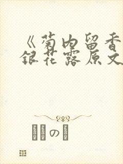 《菊内留香》金银花露原文免费读书封面