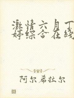 激情六月丁香婷婷综合在线封面