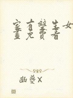 家有双生女友漫画免费看