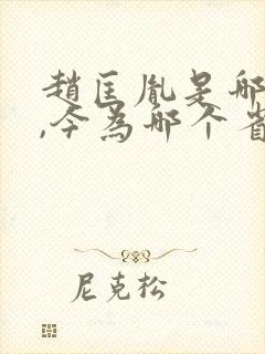 赵匡胤是哪里人,今为哪个省