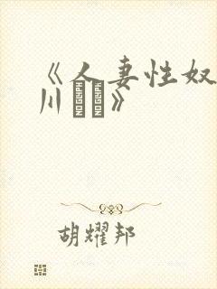 《人妻性奴隶西川ゆい》封面