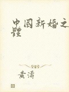 中国新婚之夜裸体