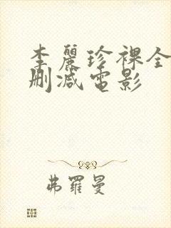 李丽珍裸全乳无删减电影