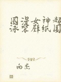 国漫女神超短裙泳装壁纸图片高清版