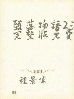 堕落物语2漫画完整版免费阅读下拉式