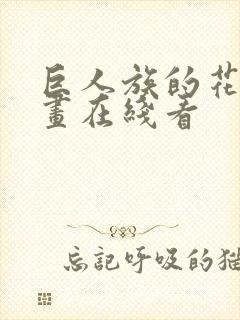 巨人族的花嫁漫画在线看封面