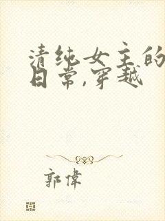 清纯女主的被擒日常,穿越