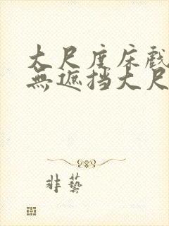 大尺度床戏做爰无遮挡大尺度